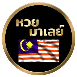 หวยมาาเลย์ by ภาวนา 888