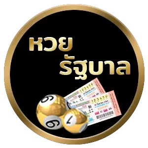 หวยรัฐบาล by ภาวนา 888