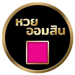 หวย ออมสิน by ภาวนา 888